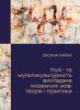 Полі- та мультикультурність викладача іноземних мов: теорія і практика