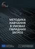 Методика навчання в умовах гібридних загроз